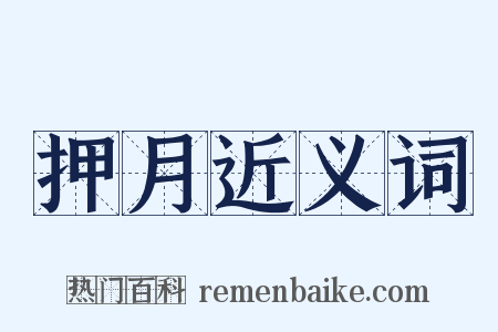 押月近义词是什么意思的图片